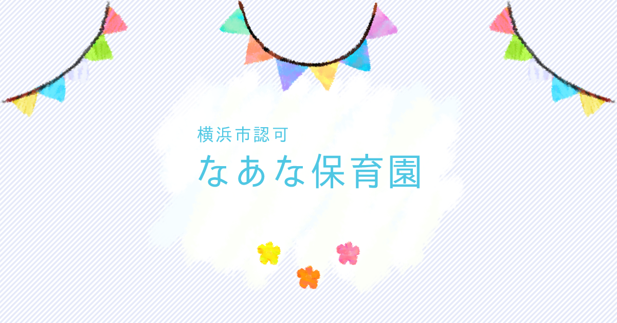 引用: なあな保育園